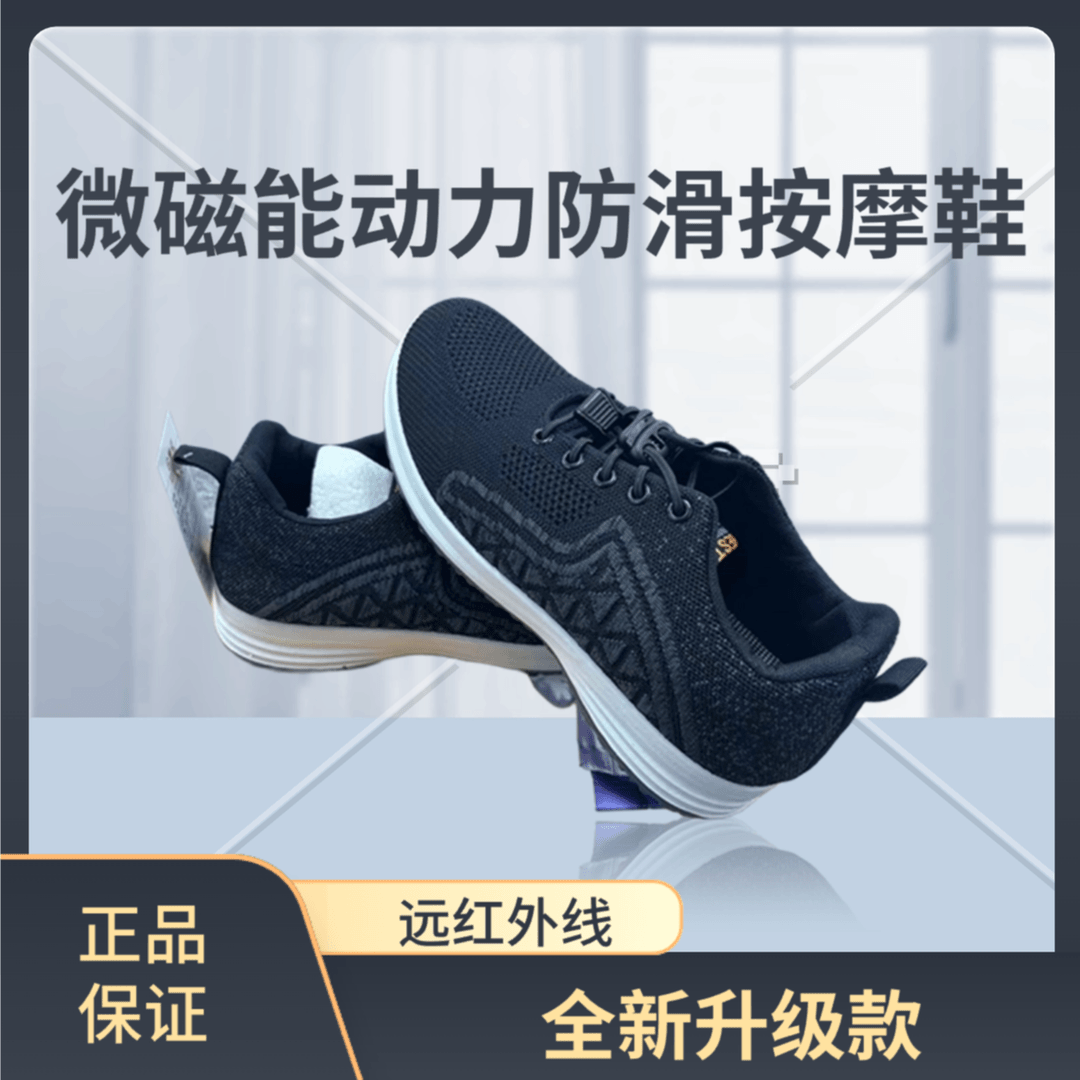 微磁能动力防滑按摩鞋（升级款）  ZM