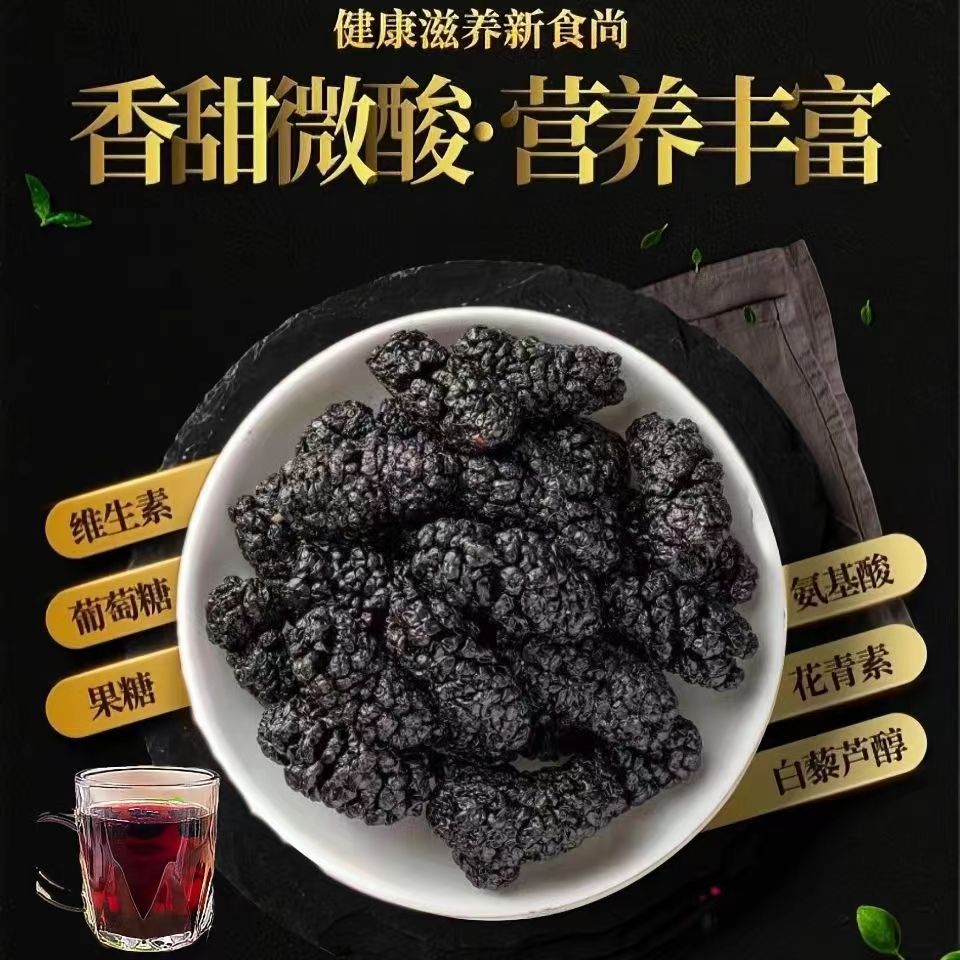 新疆特产黑桑葚干产地直发包邮25年头茬大果新鲜营养香甜