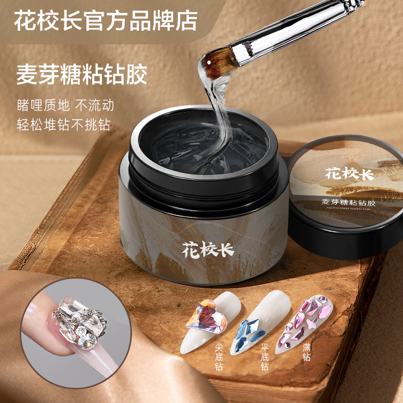 【花校长】麦芽糖粘钻胶美甲专用功能胶罐装维稳不流动持久牢固