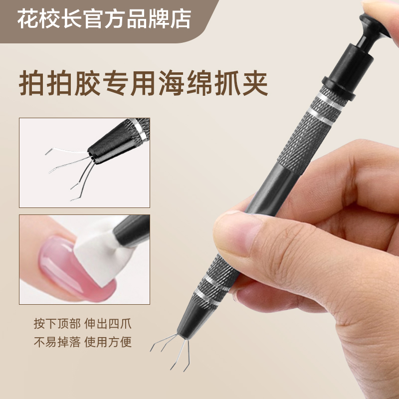 【花校长】拍拍胶专用海绵夹不锈钢四爪夹子抓取美甲工具