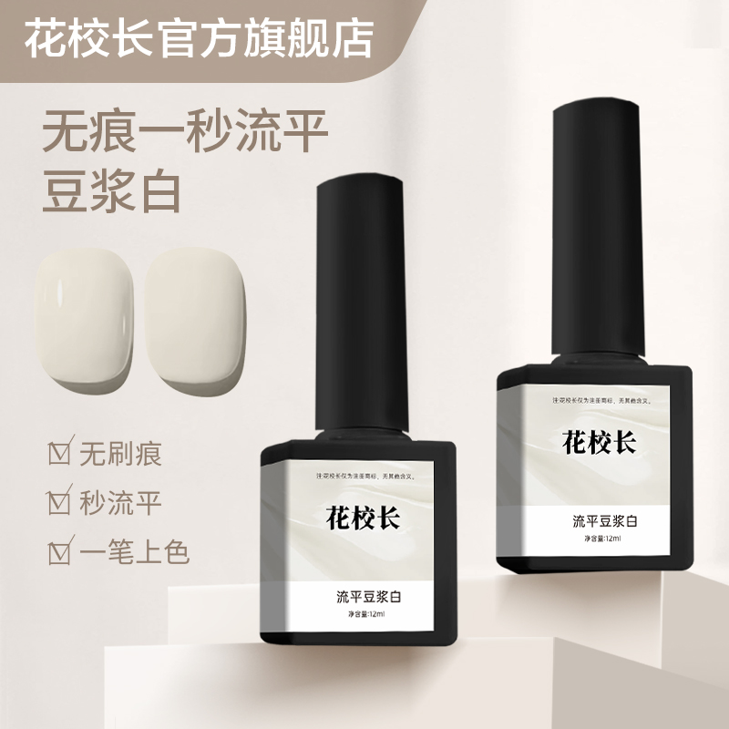 【花校长】流平胶豆浆白色高饱和度一秒流平网红爆款美甲甲油胶