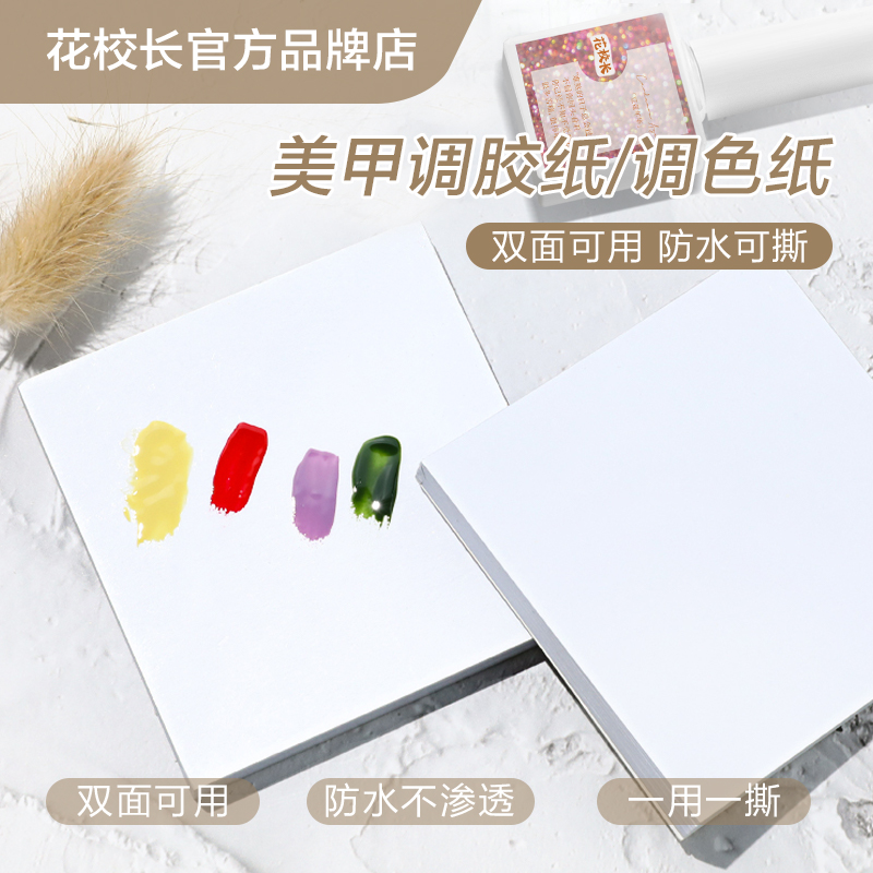 【花校长】一次性调色调试纸彩绘配色晕染甲油胶美甲专用工具