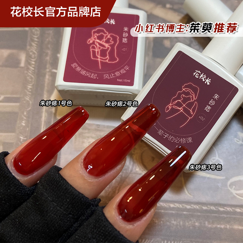 【花校长】朱砂痣车厘子牛血红网红爆款红色新年显白半透美甲油胶