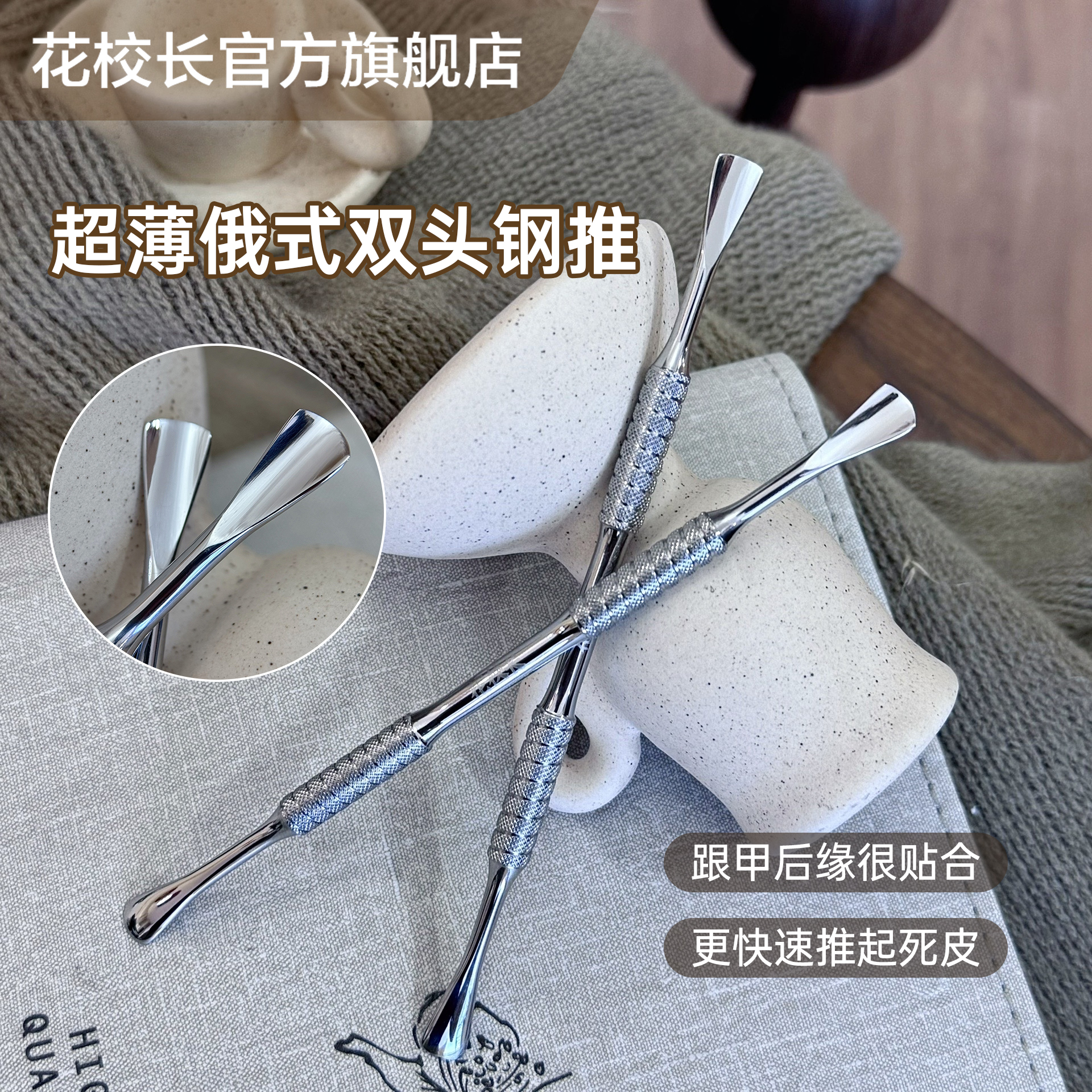 【花校长】俄式双头圆弧钢推去死皮 开口袋 前置处理美甲专用