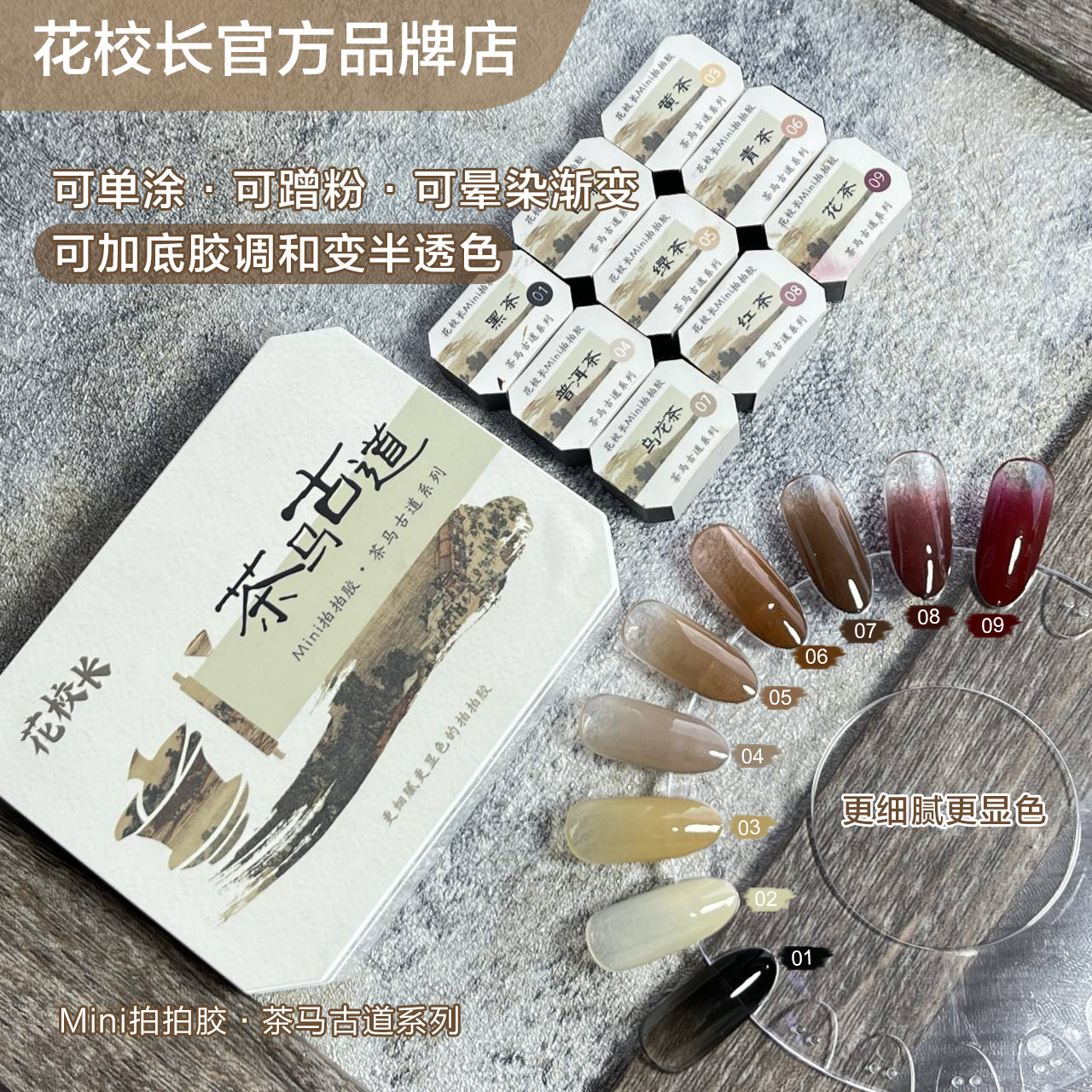 【花校长】茶马古道美拉德拍拍胶彩绘美甲油胶免洗高饱和晕染渐变