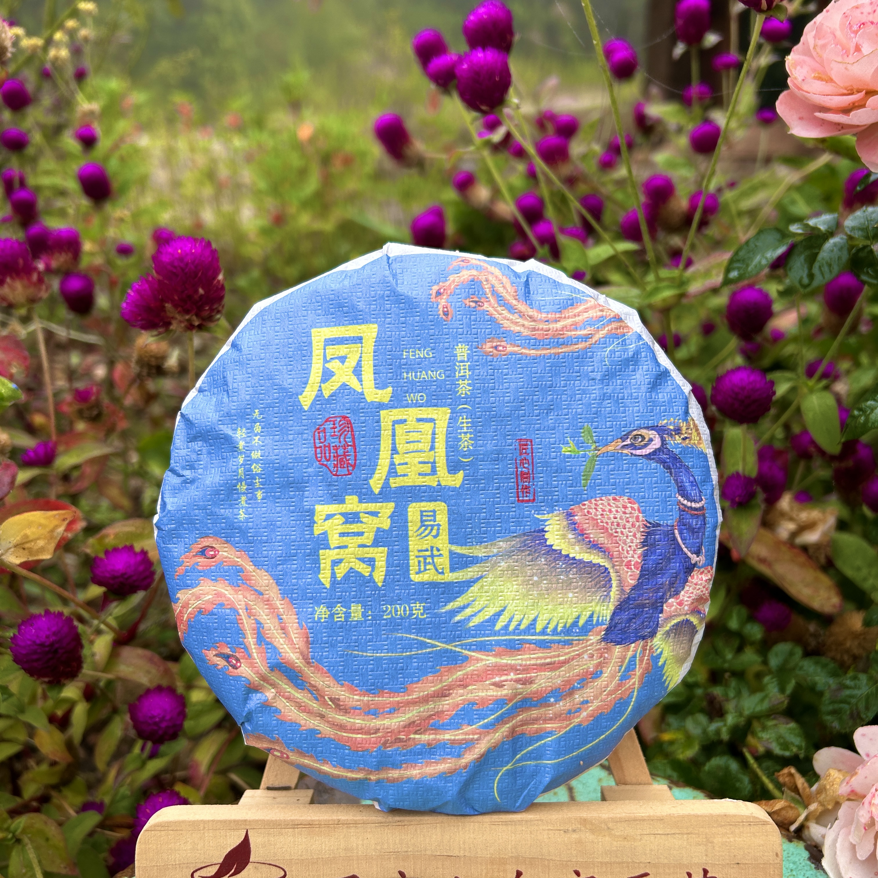 等福价：2023年 易武凤凰窝古树 【珍藏】200克/饼 （易武茶区）