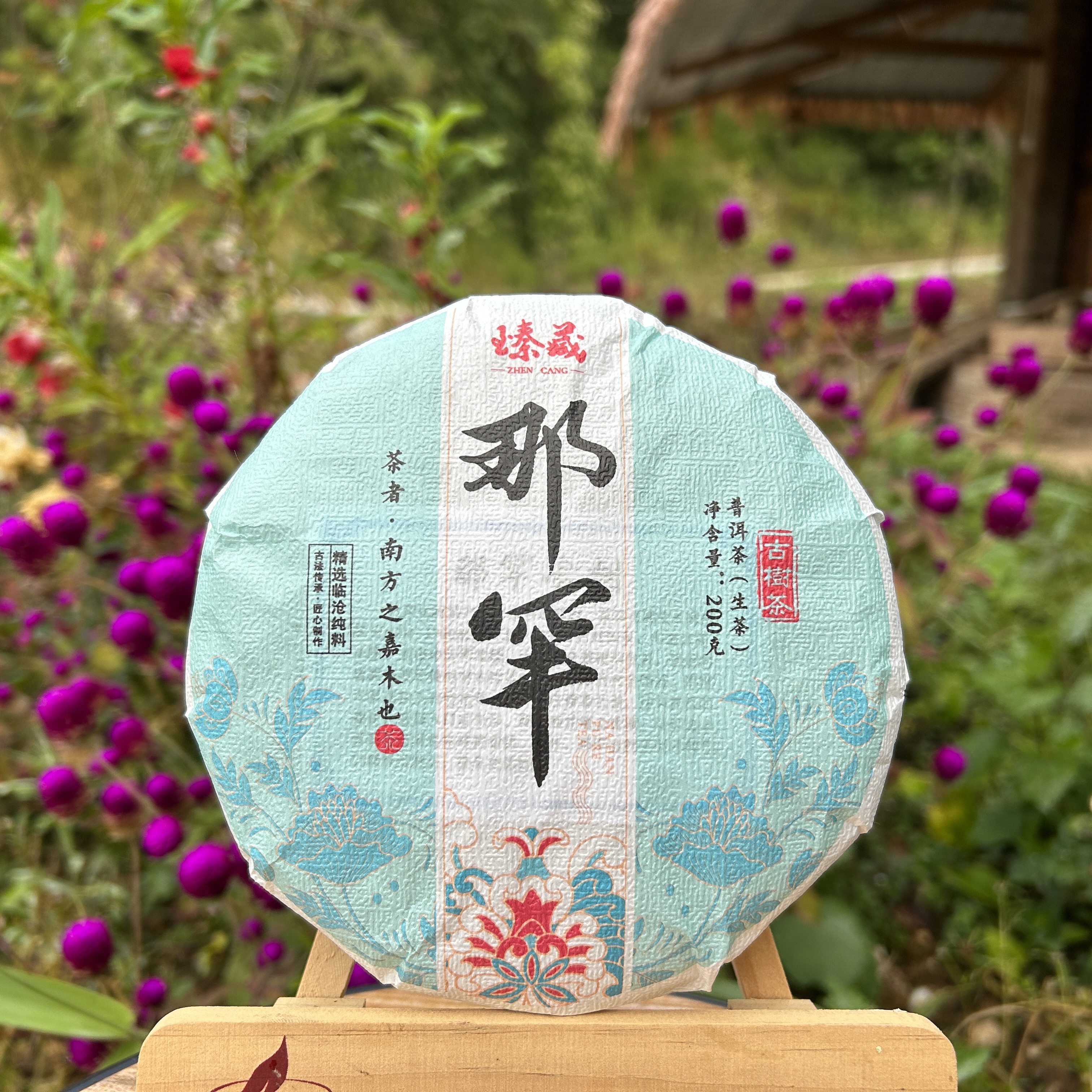 等福价：2021年 那罕古树 【珍藏】200克/饼 （临沧茶区）