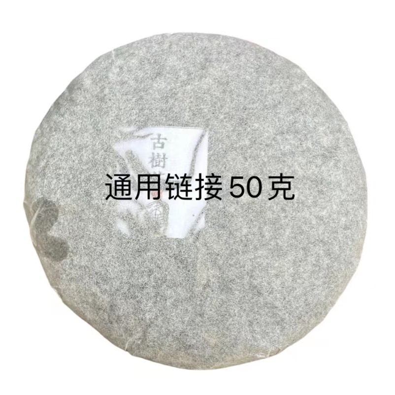 50克通用链接以主播介绍为准 生茶