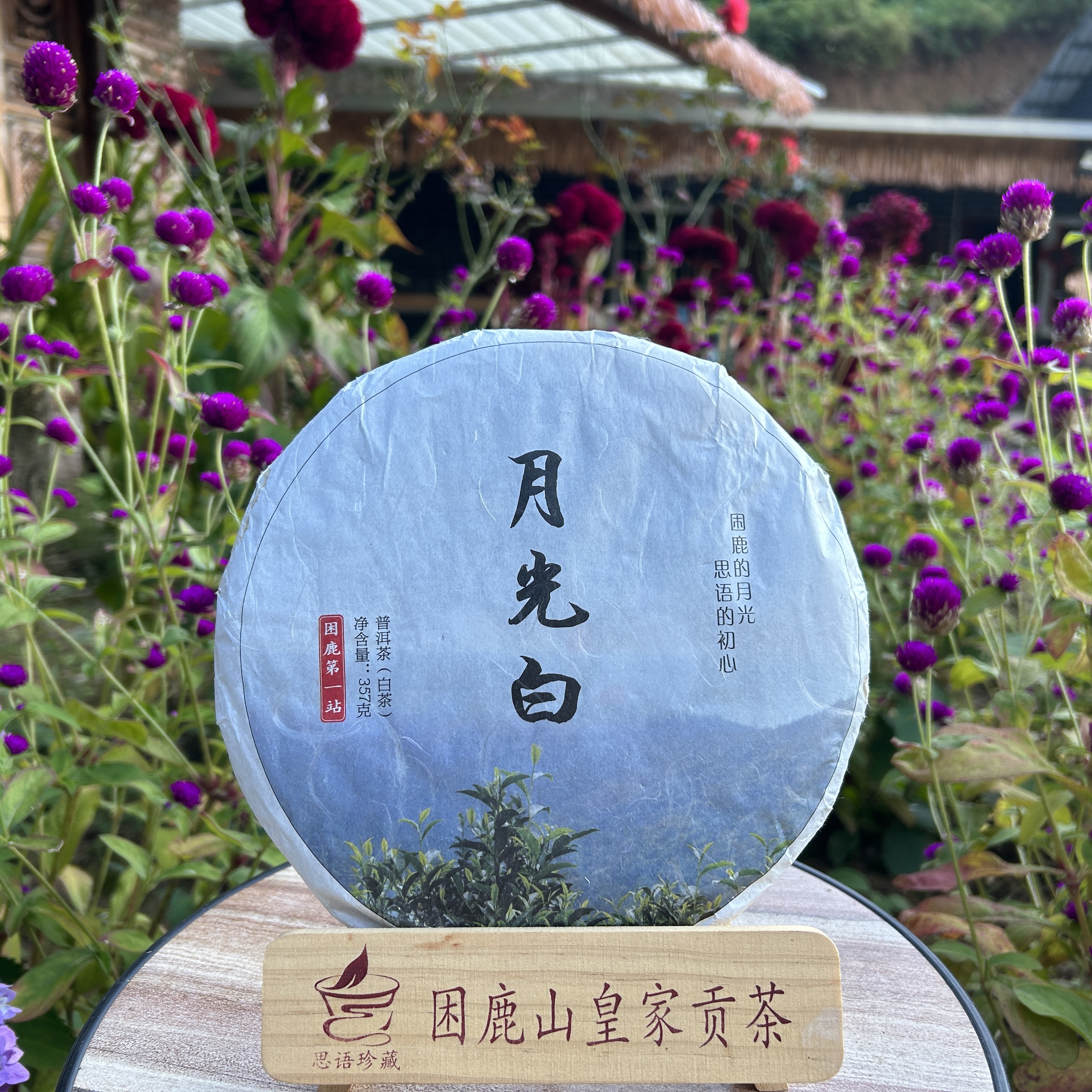 等福价：2020年 月光白【困鹿第一站】357克/饼（普洱茶区）