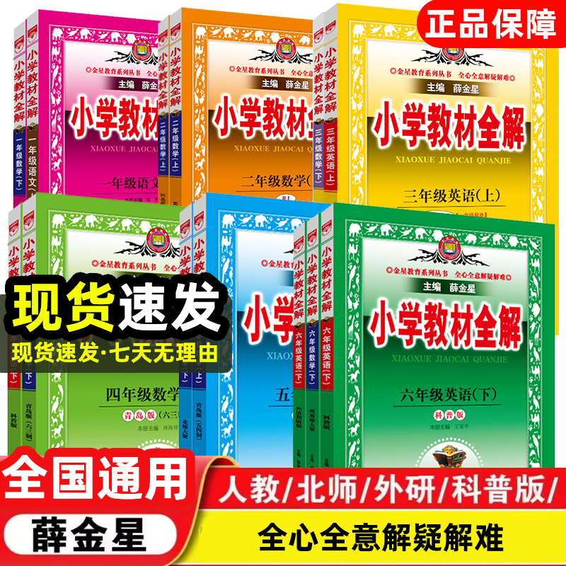 教材全解 小学语文数学英语 通用教育学习课外全解
