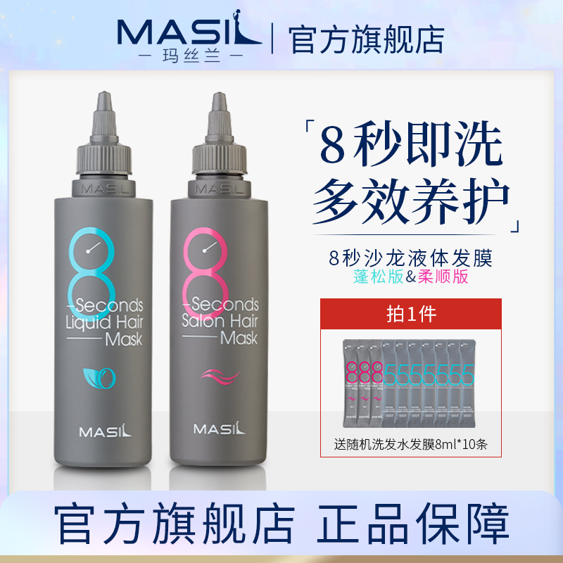 MASIL玛丝兰8秒八秒发膜蓬松丰盈养发丝滑发质护发素官方正品