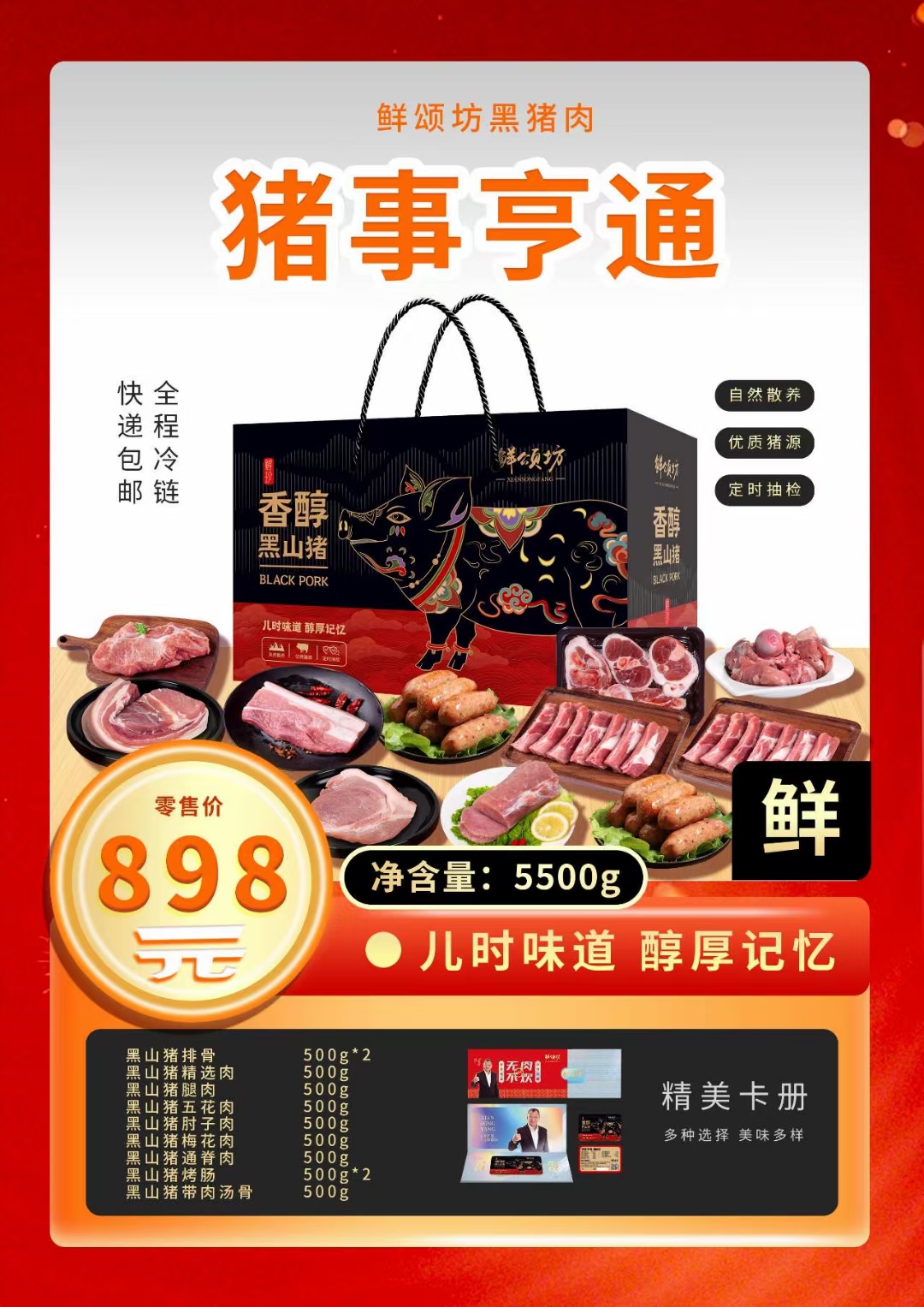 鲜颂坊黑猪肉898型礼盒