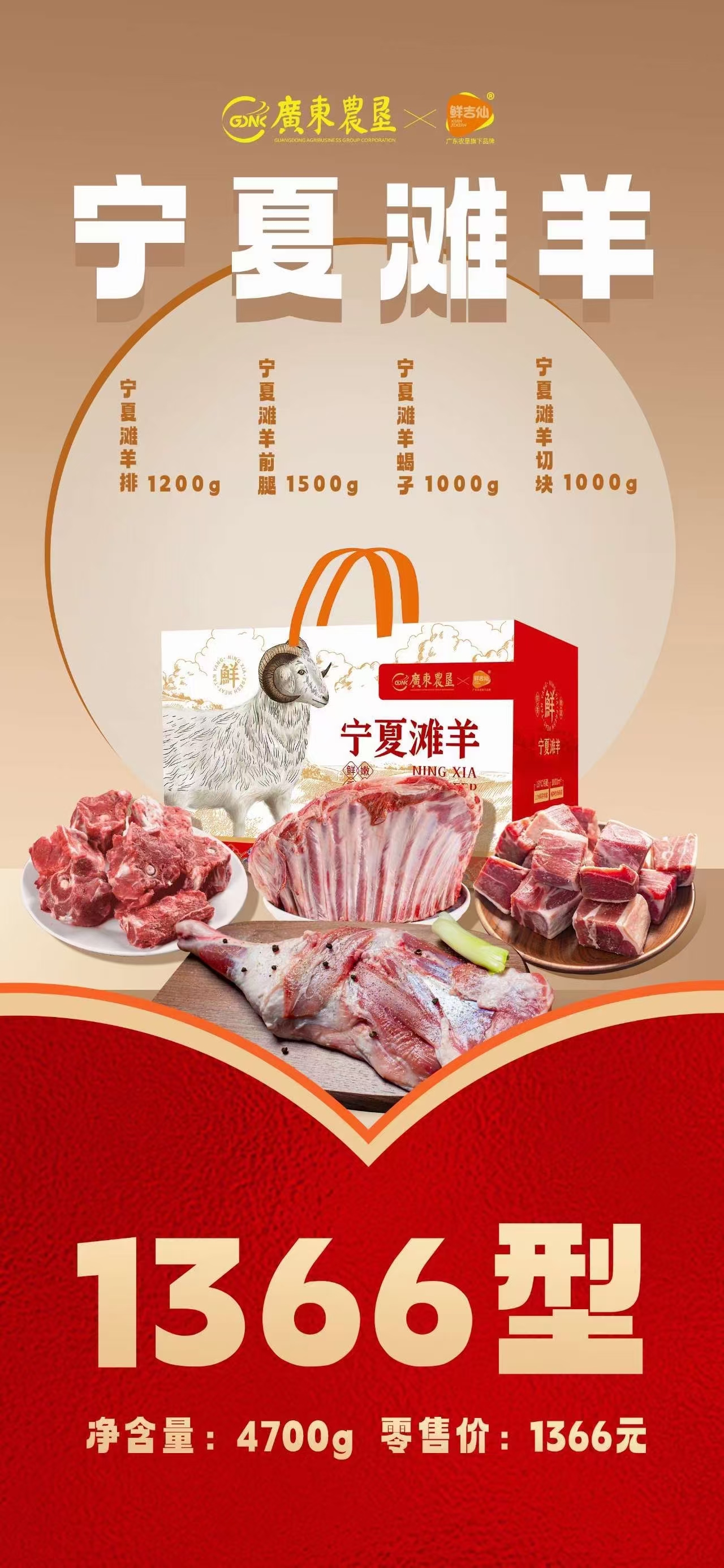 广东农垦宁夏滩羊1366型礼盒