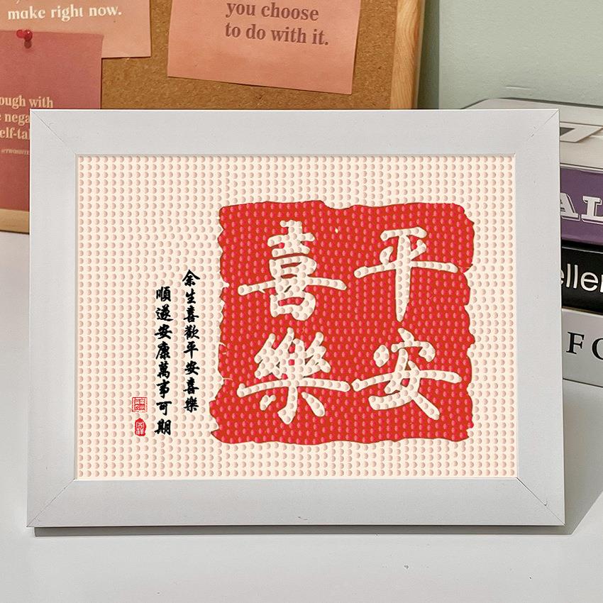 平安喜乐 万事如意手工diy钻石画摆台装饰学生礼物励志摆件钻石绣