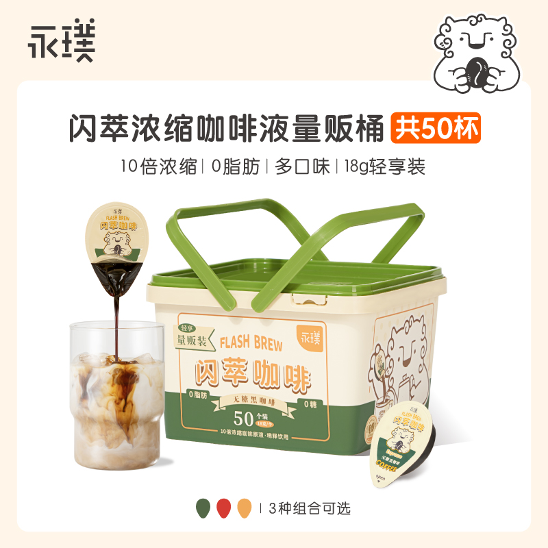 永|璞闪萃咖啡液18g*50无蔗糖浓缩胶囊黑咖生椰拿铁量贩桶装永噗