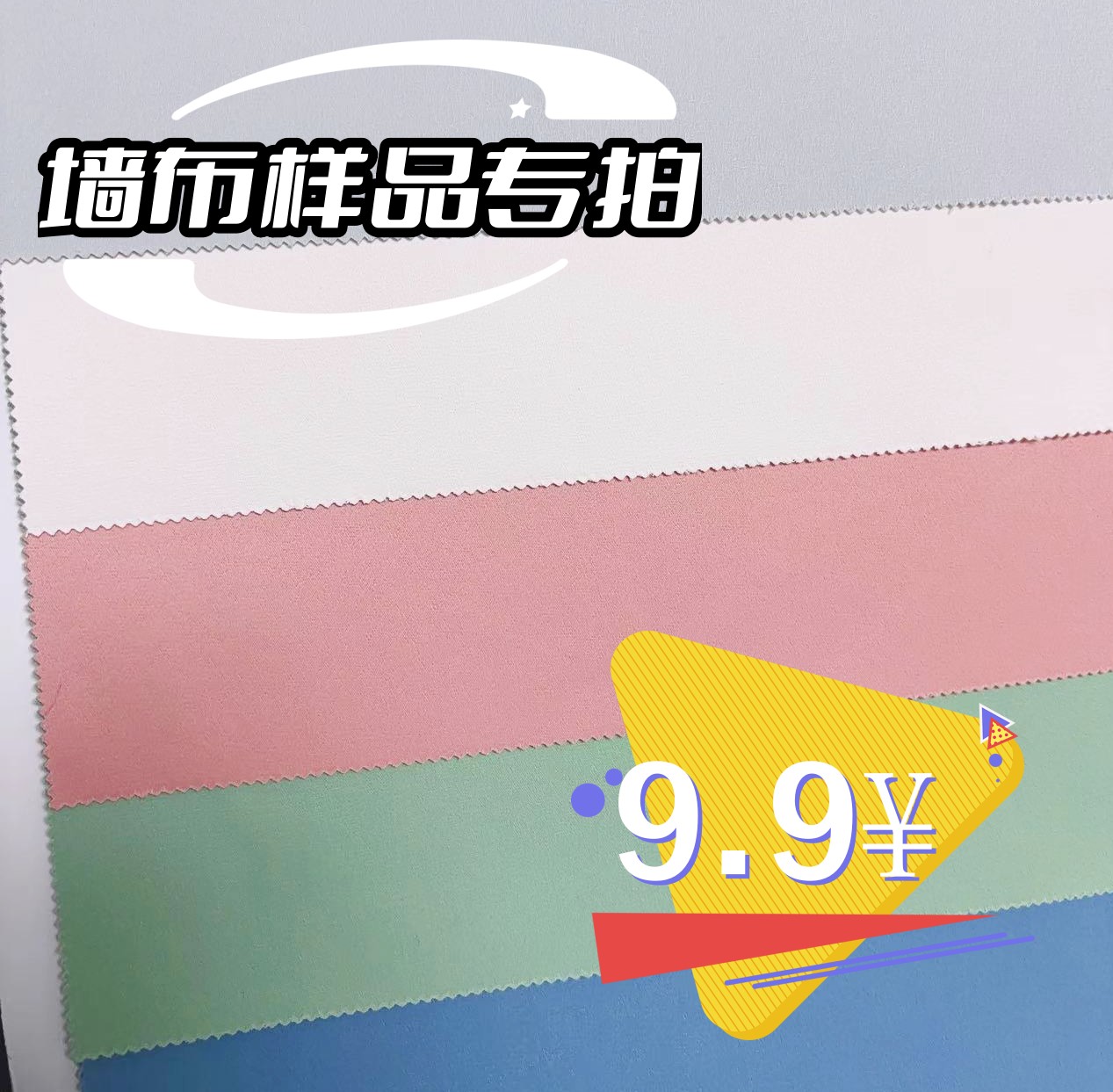 墙布小样色卡专拍