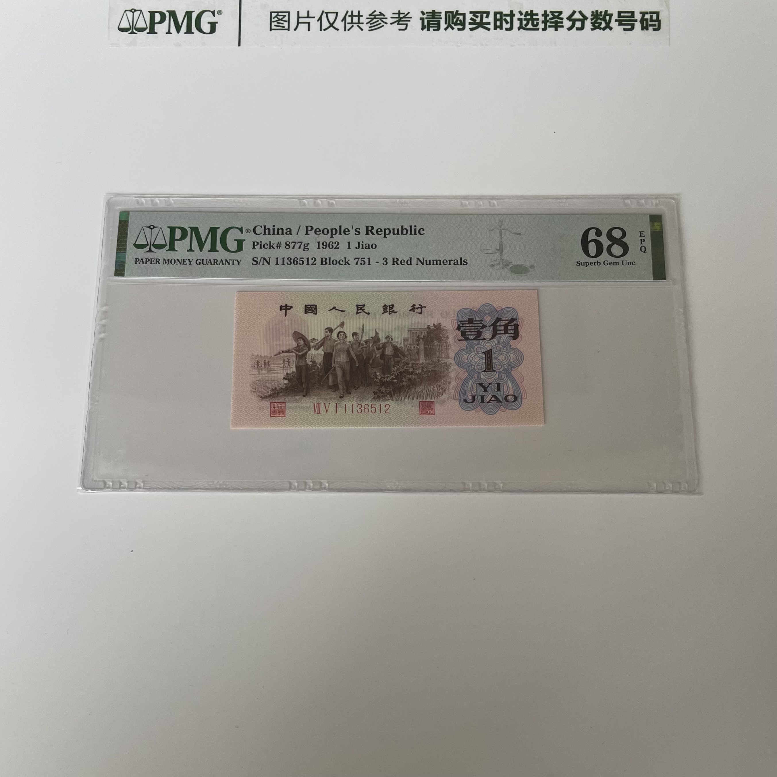 三版评级币下乡一角红三凸PMG鉴定人民币纸币普通号码一币一价