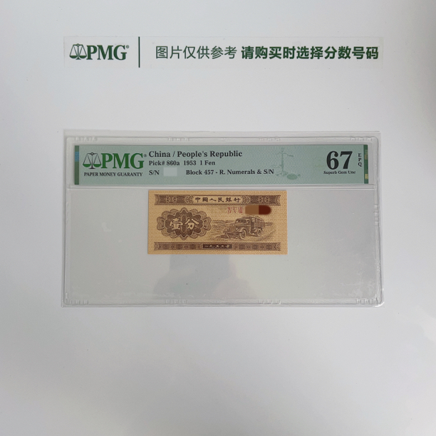 二版长号一分有儿无儿版PMG鉴定评级人民币纸币普通号码一币一价