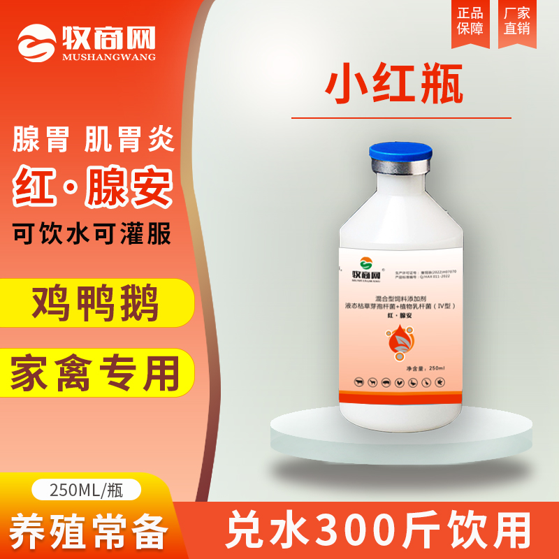 牧商网小红瓶【红腺安】鸭鹅鸽鸡腺肌胃炎家禽用增加采食