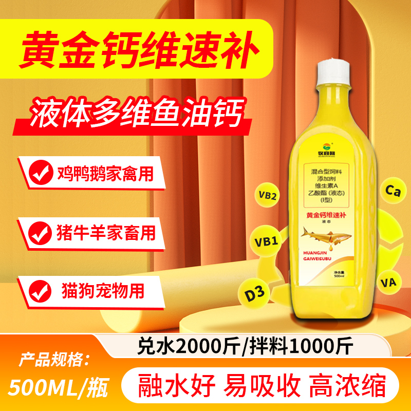 500ml黄金钙维速补液体维生素鱼油 猪牛羊鸡鸭鹅宠物用ADE维生素