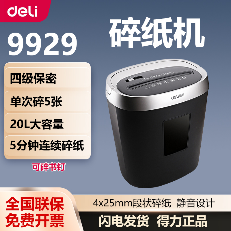得力碎纸机商务专用9929小型工业便捷桌面纸张文件粉碎五级保密