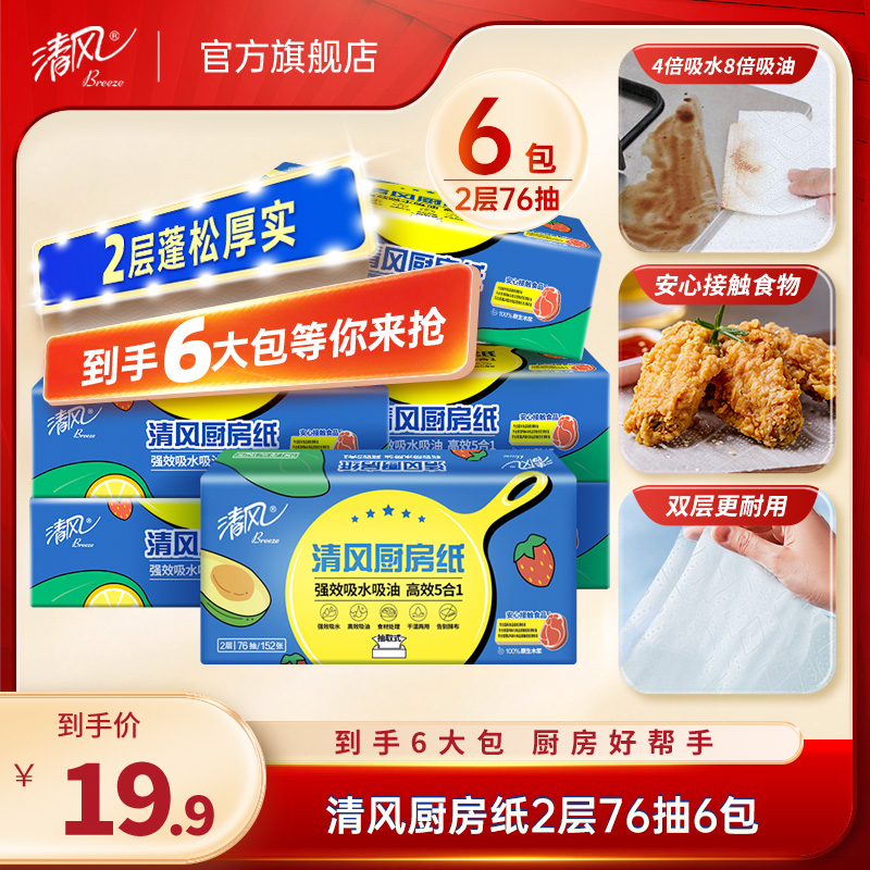 【仁汇优品G】清风厨房抽纸2层76抽6包快速吸油吸水专用纸家用抽取