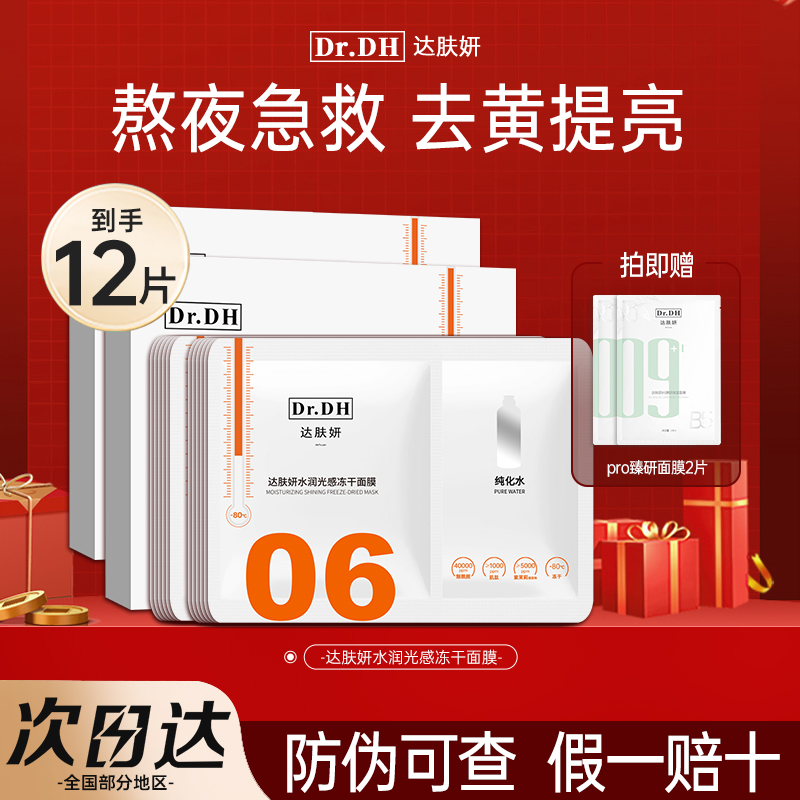 【2盒装】达肤妍冻干面膜补水保湿光感水润舒缓修护护肤面膜正品