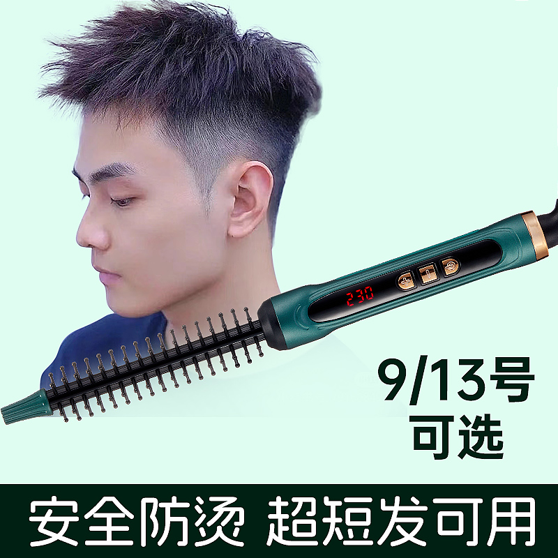  超短发卷发棒男生专用防烫儿童电卷发梳9mm蓬松纹理烫羊毛卷13mm