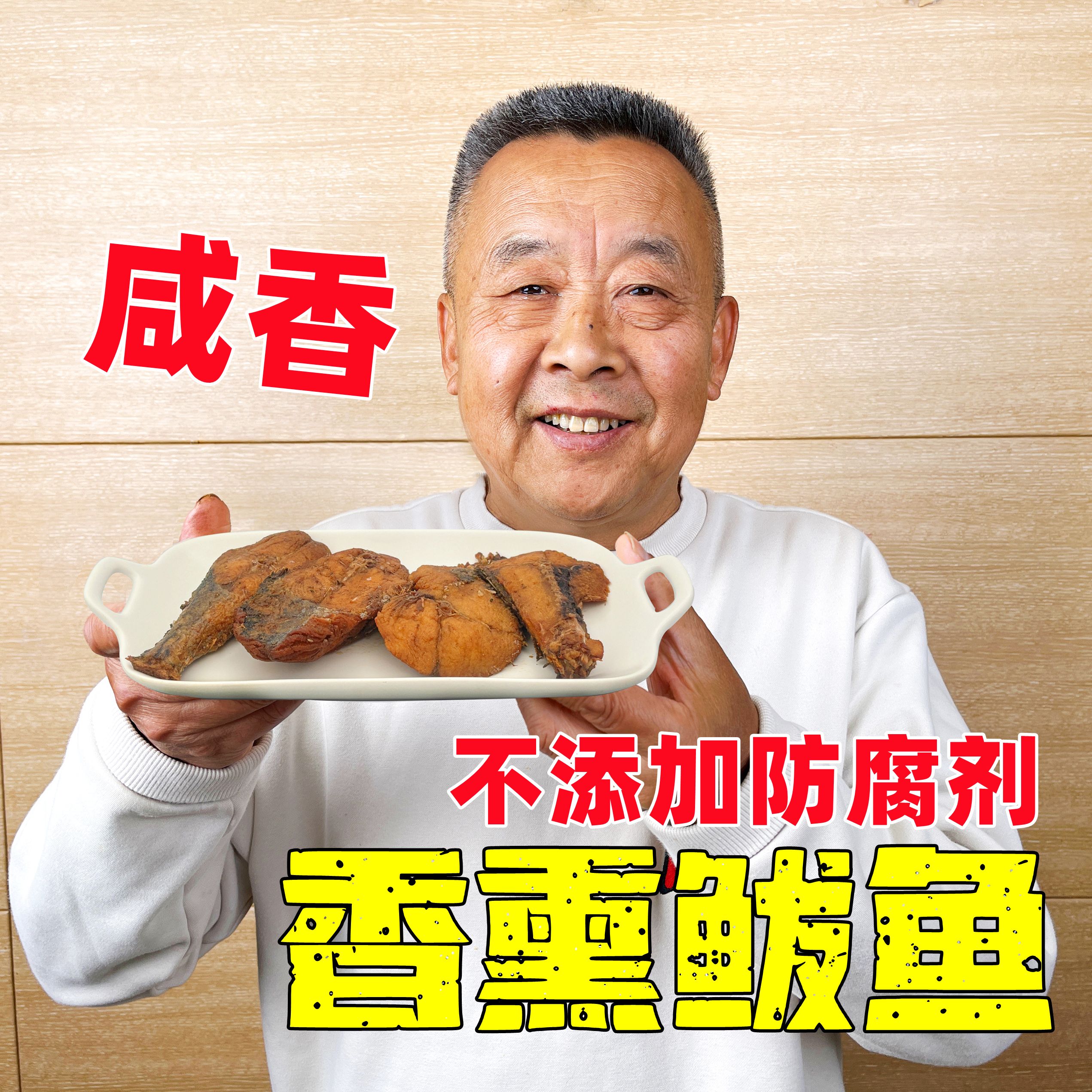 【老爹定制】大连香熏鲅鱼250gx3袋 简单配料看的见