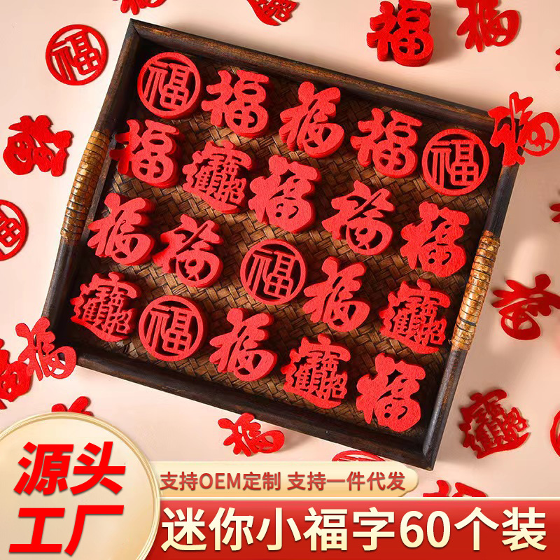 迷你小福字贴纸乔迁新居布置装饰搬家用品新年元旦装饰