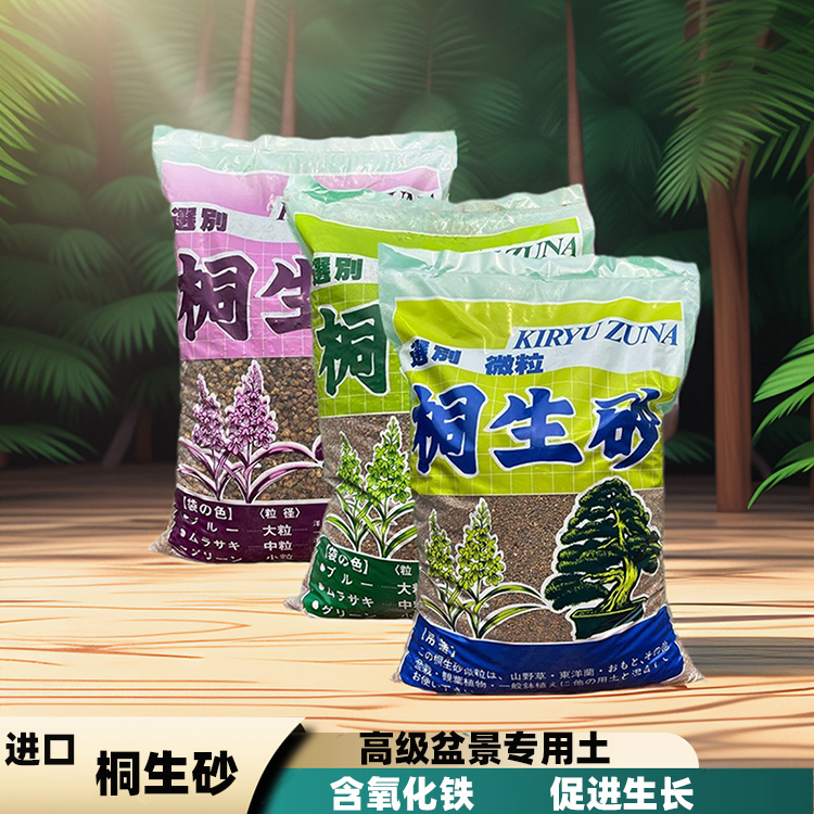 进口桐生砂整包多肉颗粒土兰花营养土保水透气微景观盆景铺面颗粒