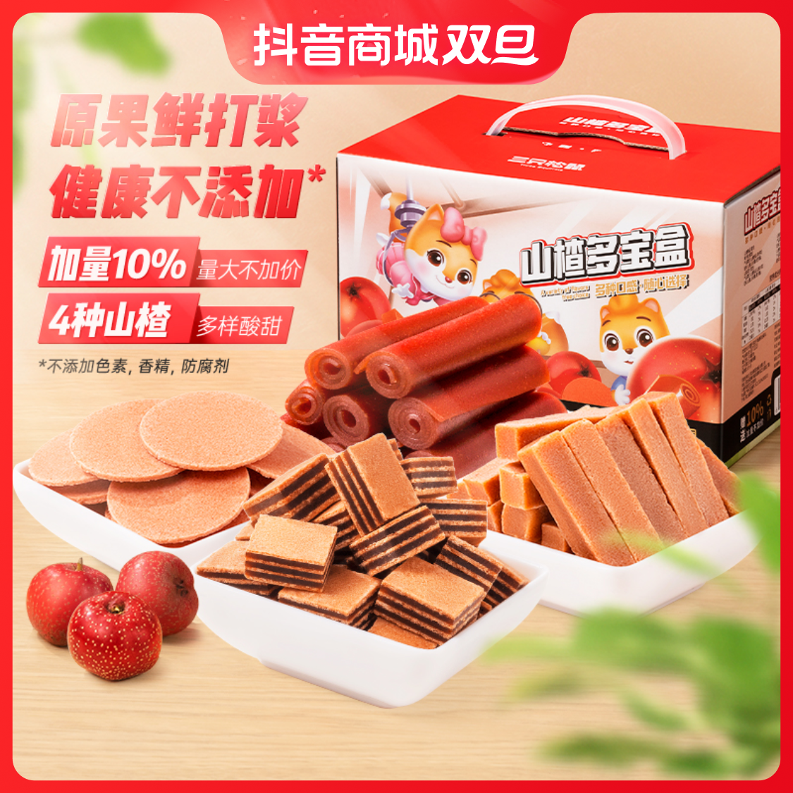 三只松鼠山楂多宝盒770g新鲜山楂解馋混合包装儿童可食用零食礼盒
