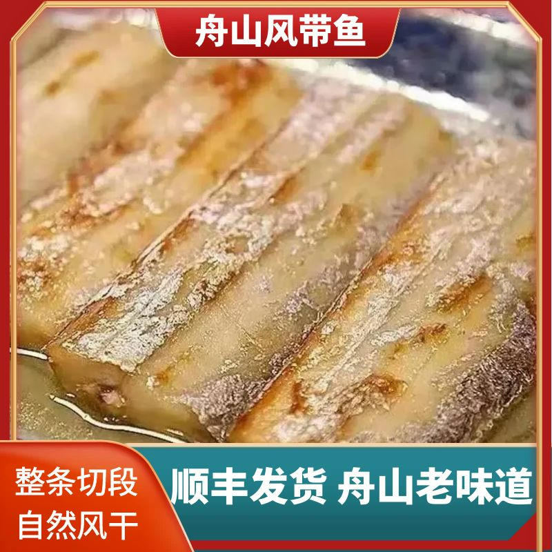 【切段发货】正宗舟山咸风带鱼免洗免切甄选小眼睛油带晾晒200g/盒B