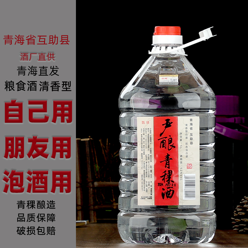 甑缘青海特产青稞酒52度白酒散酒好酒严选固态发酵纯粮食白酒52度