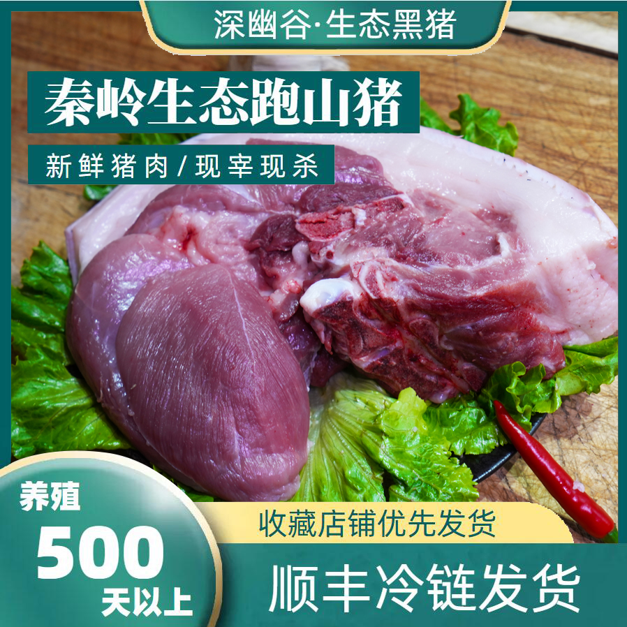 深幽谷【富硒富锌黑猪肉5斤后腿肉】安康市石泉县秦岭跑山猪