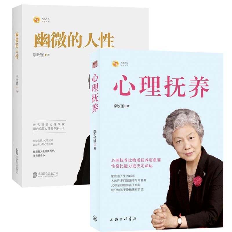 心理抚养李玫瑾正版 心理学幽微的人性 青少小学初中教育心理学