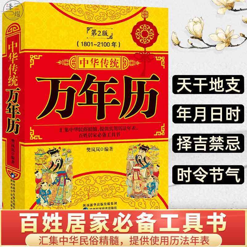 万年历 传统节日民俗风水文化 农历公历对照表 正版中华民俗万年