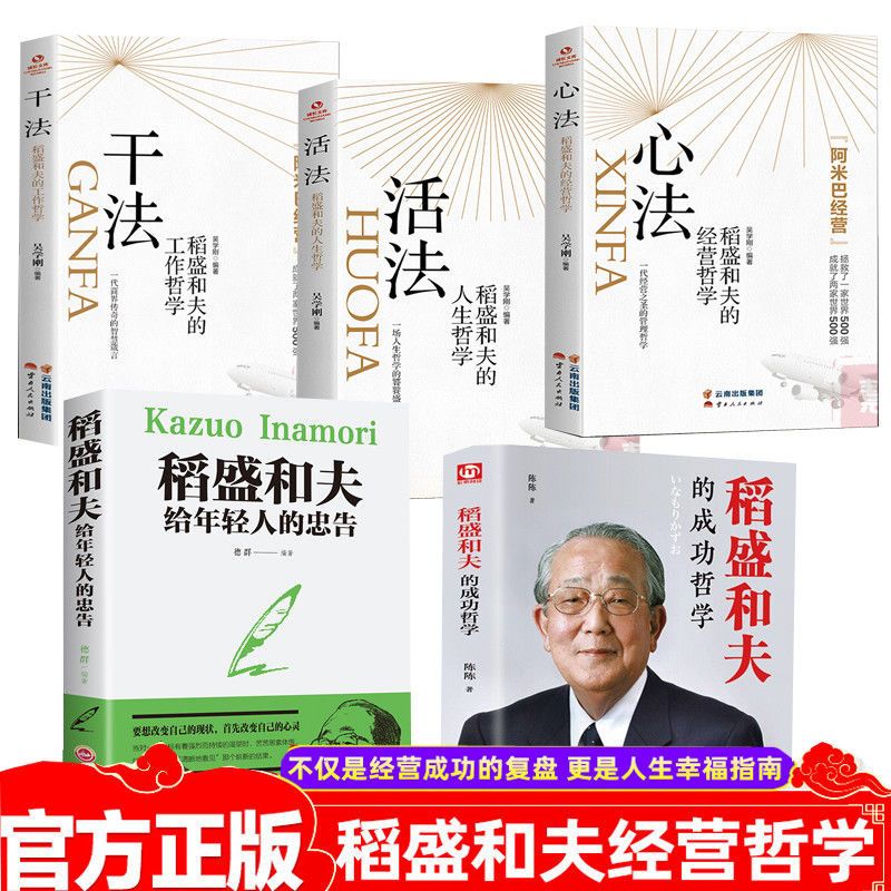 心法活法干法稻盛和夫给年轻人的忠告成功哲学企业管理励志
