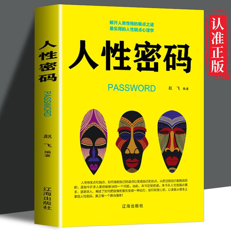人性密码 读心术攻心术微表情微动作心理学成功励志
