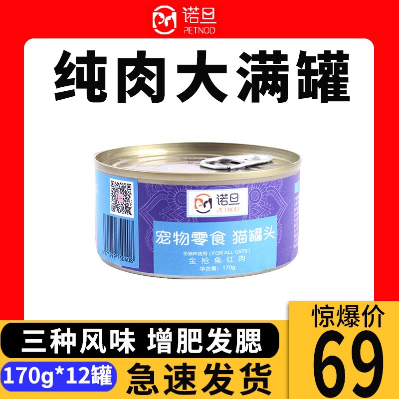 诺旦猫罐头主食罐170g金枪鱼红肉罐幼猫成猫零食增肥营养湿粮