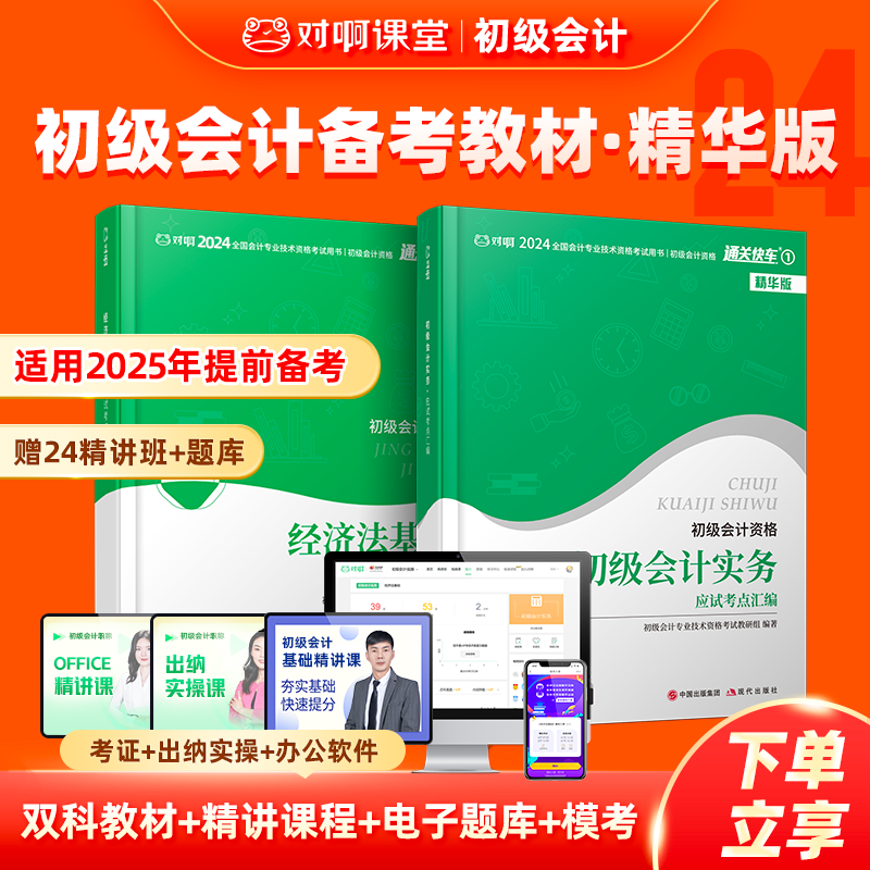 【初级会计】对啊2025备考教辅2本24考点汇编教材精华版赠课程题库