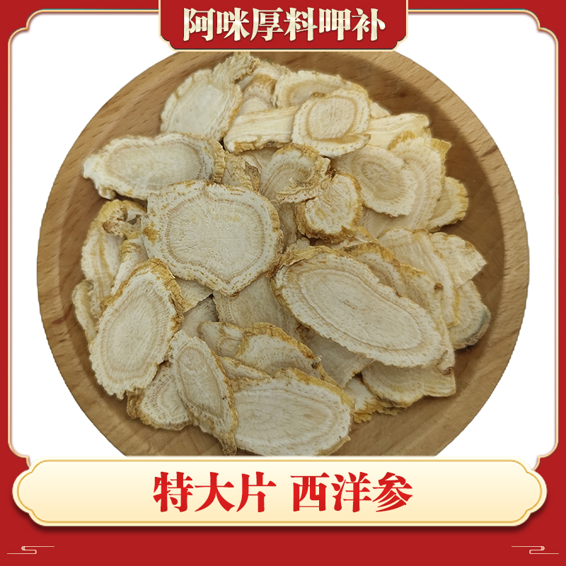 阿咪精选 特大片 西洋参 