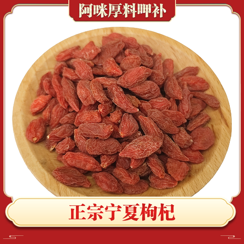 正宗宁夏枸杞200g 