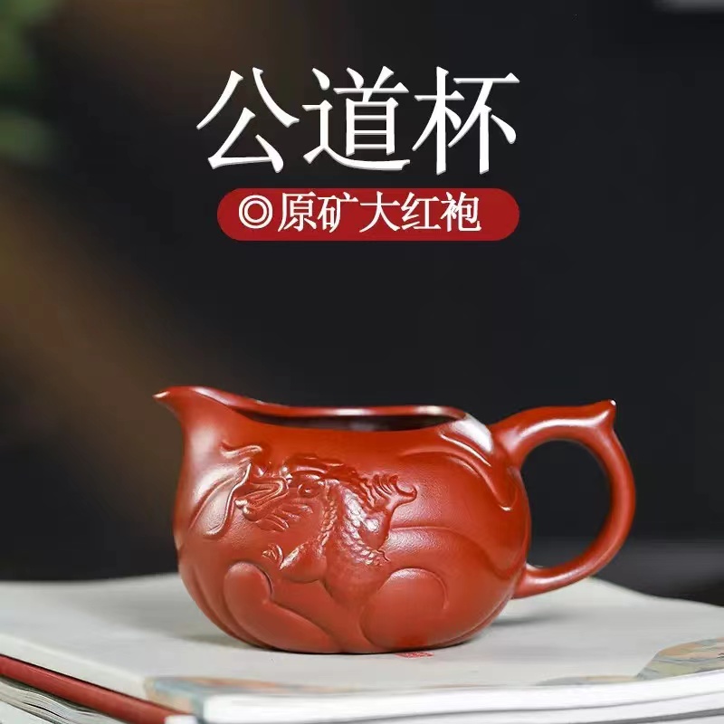 「一一茶器」宜兴紫砂壶 公道杯 原矿大红袍 鱼化龙公道杯