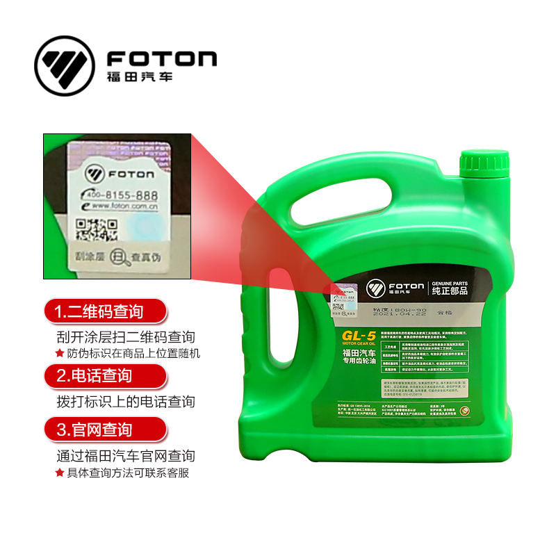 FOTON/福田【促销专享】80W-90 GL-5通用重负荷车辆齿轮油 4L