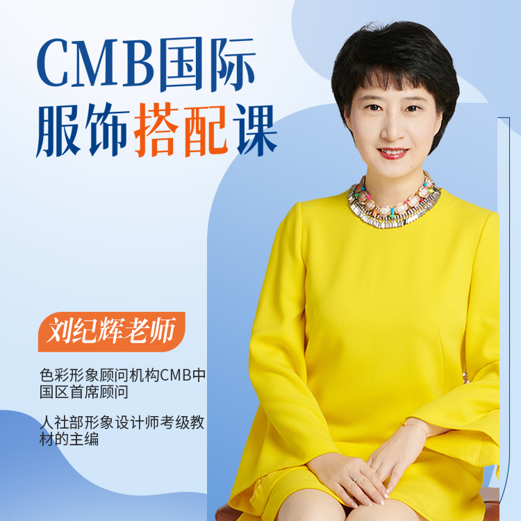 CMB国际服饰搭配课[远程直播课/线下面授课+刘老师录播课]