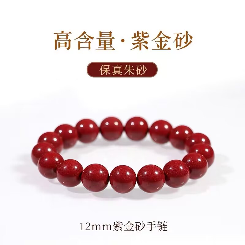 【正品朱砂】高含量紫金砂高含量紫金砂12mm单圈手串17颗珠子
