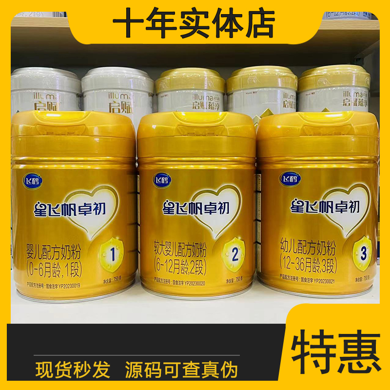 星*飞*帆卓初3段2段1段750g婴幼儿配方奶粉正品可追溯实体店
