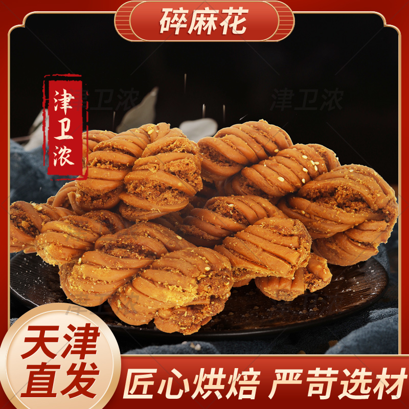 津卫浓【麻花】天津津祥斋正宗高碎大麻花老式传统手工特产酥香脆