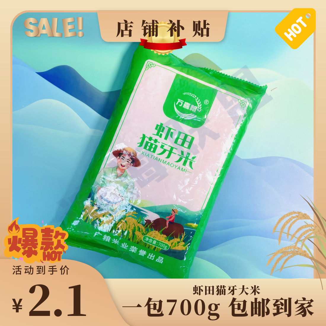 【一袋700g虾田猫牙米】大米700g小竹笋商家提供
